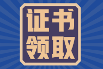 吉林11月29日開始領(lǐng)取2021年初級會計證書！