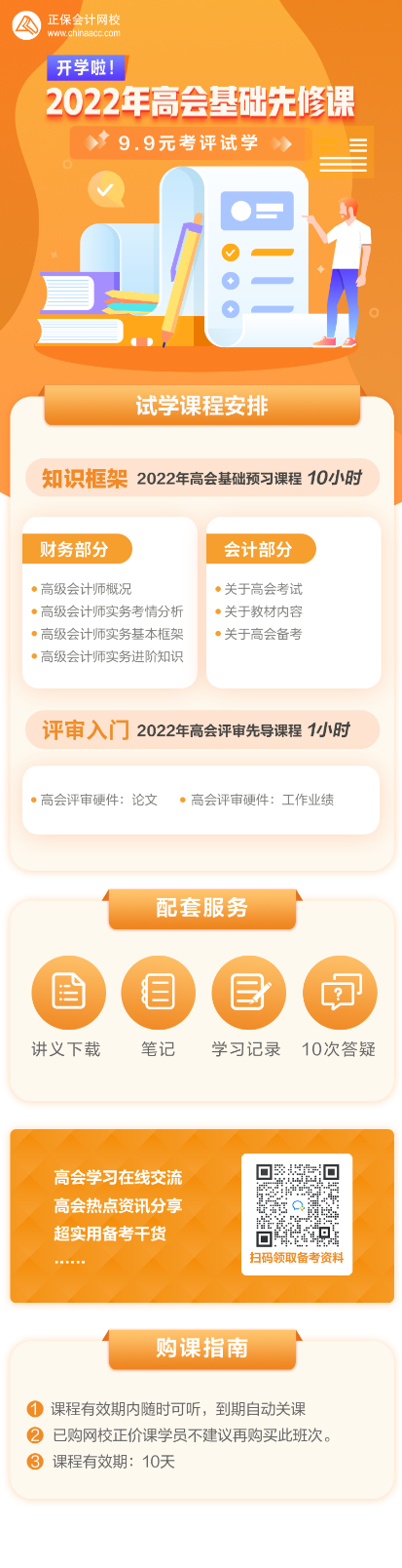 2022高會(huì)基礎(chǔ)先修課 考評(píng)入門(mén)無(wú)壓力—9.9元get