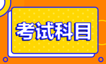 2022年安徽會(huì)計(jì)初級(jí)考試科目是什么？