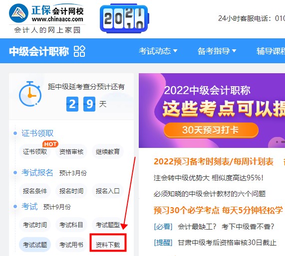 如何免費(fèi)下載中級會計資料 來正保會計網(wǎng)校吧