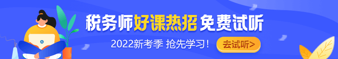 稅務(wù)師新課免費(fèi)試聽17