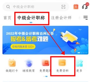 如何免費(fèi)下載中級會計資料 來正保會計網(wǎng)校吧