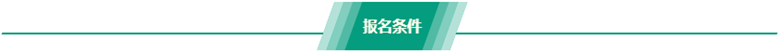 稅務(wù)師報名條件