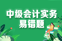 2022中級會計職稱中級會計實務(wù)易錯題：政府補助