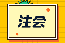 【合格證】一文幫你了解注會全科通過后該如何領(lǐng)取合格證？-申領(lǐng)篇