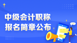 2022年中級會(huì)計(jì)職稱報(bào)名簡章變化解讀 