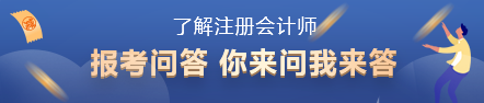 2022年注會(huì)報(bào)名時(shí)間已出！你了解注冊(cè)會(huì)計(jì)師考試嗎？