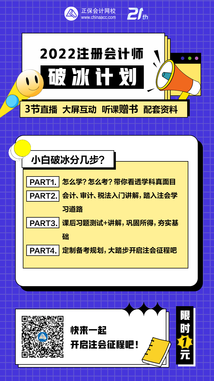 注會考生速搶！1元加入2022注會破冰計劃行動營！