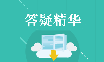 中級會計財務管理答疑精華：營業(yè)現金凈流量與現金凈流量的區(qū)別和計算公式