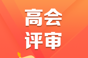 高會(huì)評(píng)審