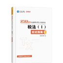 2022稅務師《稅法一》應試指南（預售）