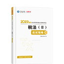 2022稅務師《稅法二》應試指南（預售）