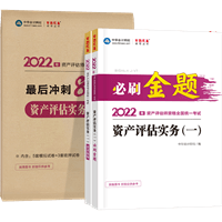 資產(chǎn)評估實(shí)務(wù)一必刷金題+沖刺8套