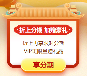 年終約“惠”！購初級(jí)會(huì)計(jì)好課4.9折起 高端班限時(shí)專享分期~