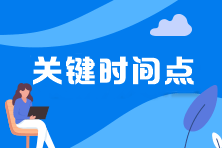 2022年中級(jí)會(huì)計(jì)職稱延期考試4大關(guān)鍵時(shí)間點(diǎn)