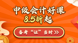 年終約"惠"！購(gòu)中級(jí)會(huì)計(jì)好課8.5折起 疊加券/幣更優(yōu)惠！