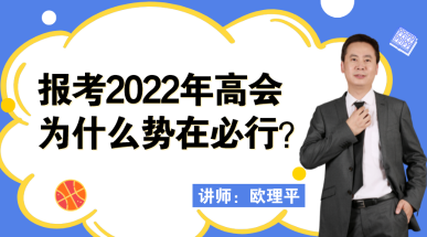 12月23日丨歐理平老師直播講解報(bào)考高會為什么勢在必行！