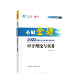 2022審計理論與實(shí)務(wù)必刷金題（預(yù)售）