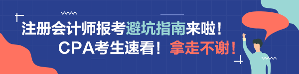 注會備考科目搭配“災難”操作！想要避坑請這樣做