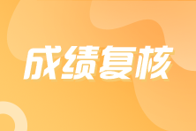 對CMA中文考試成績有異議，應(yīng)該如何申請復(fù)核？