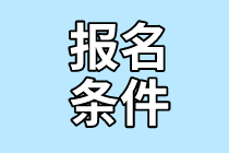 2022年證券從業(yè)考試報(bào)名條件？