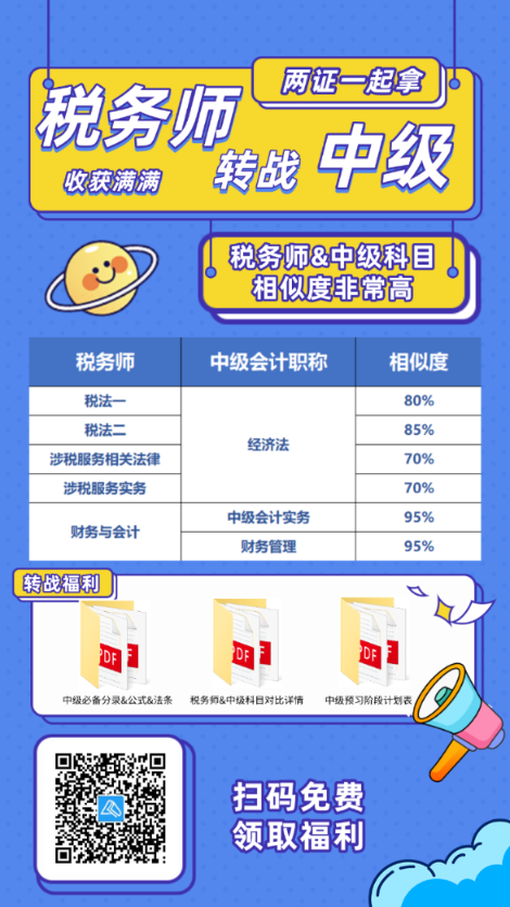 稅務(wù)師考后轉(zhuǎn)戰(zhàn)中級會計！輕松拿雙證！