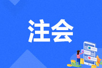 2022年注會(huì)考試復(fù)習(xí)三輪夠了嗎？3月再學(xué)習(xí)來(lái)得及嗎？