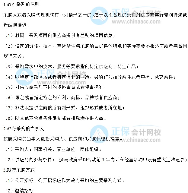 【30天預(yù)習(xí)計劃】中級會計經(jīng)濟法知識點30：政府采購法律制度