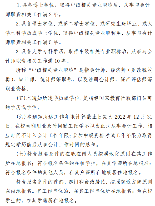 陜西渭南2022年高級會計(jì)師報(bào)名簡章公布