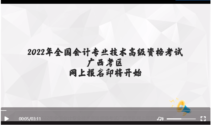 廣西2022年高級(jí)會(huì)計(jì)師考試報(bào)名操作指南