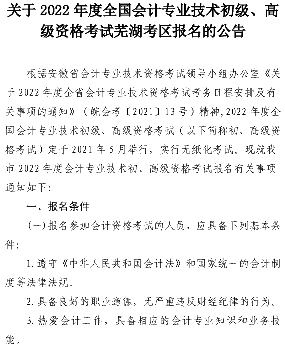 安徽蕪湖2022年高級會計(jì)職稱報(bào)名簡章公布