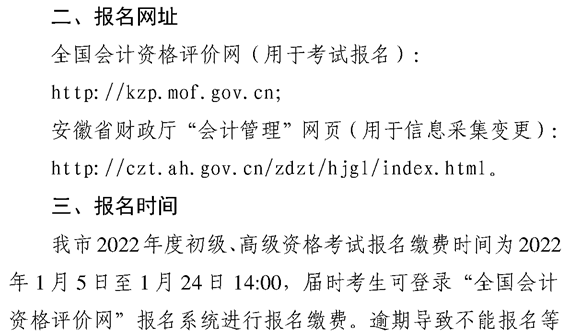 安徽蕪湖2022年高級會計(jì)職稱報(bào)名簡章公布