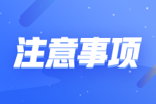 【注意事項】切勿因機考操作不熟練而影響注會考試成績！