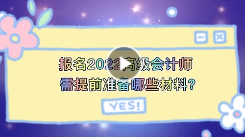 視頻解讀：報名2022高會需提前準(zhǔn)備哪些材料？