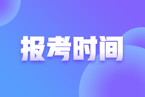 注冊會計師考試報名時間及考試時間