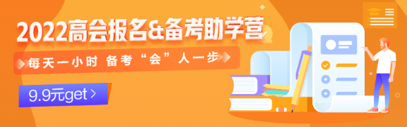 2022高會(huì)報(bào)名季——每天一小時(shí) 備考“會(huì)”人一步