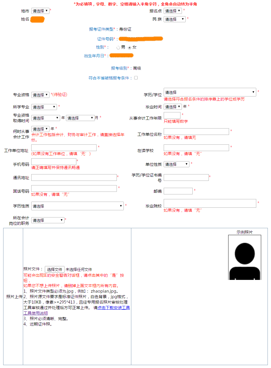 提前看：2022年高級(jí)會(huì)計(jì)師報(bào)名信息表怎么填？