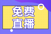 注會1月免費(fèi)直播課表已送達(dá) 速來查收！