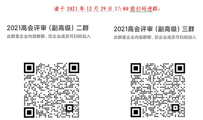 2021年天津高級會計師參評人員進(jìn)群補(bǔ)充通知