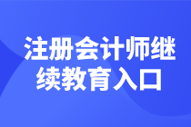 注冊會計師繼續(xù)教育學(xué)習(xí)入口匯總 馬上學(xué)習(xí)了>