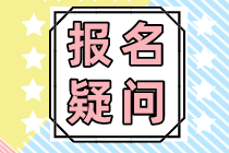 稅務(wù)師考試要具備什么條件才能報名？