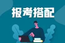 【必看】事半功倍的注會(huì)報(bào)考科目搭配技巧