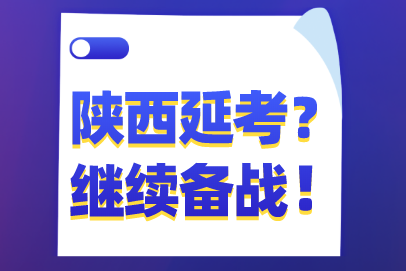 陜西稅務(wù)師考試延期