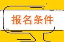 2022江蘇注會(huì)報(bào)名條件學(xué)歷有要求嗎？