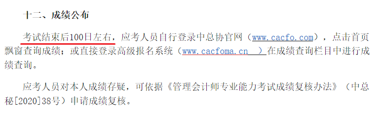 高級(jí)管理會(huì)計(jì)師成績公布時(shí)間
