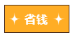 【周年慶】注會(huì)省錢攻略大放送！省省錢時(shí)刻到~