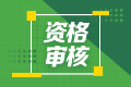 2022年四川阿壩州初級(jí)會(huì)計(jì)考試需要資格審核嘛？