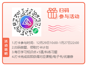 【30天基礎(chǔ)打卡計劃】叮！您的初級零基礎(chǔ)入門課程待領(lǐng)取~