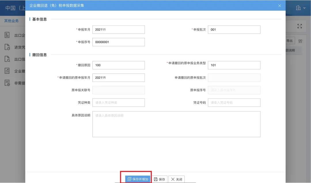 【實用】企業(yè)撤回退（免）稅申報申請操作指南請查收~