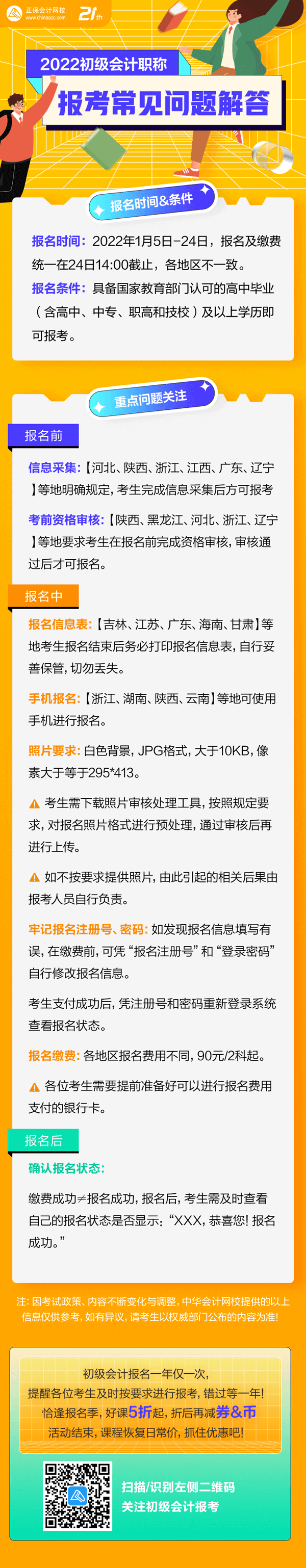 集合啦！初級(jí)會(huì)計(jì)報(bào)名“前&中&后”都有哪些需要注意？